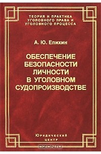 А. Ю. Епихин - Обеспечение безопасности личности в уголовном судопроизводстве