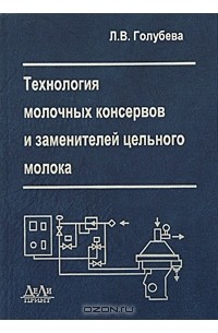 Л. В. Голубева - Технология молочных консервов и заменителей цельного молока