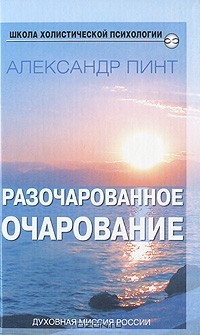 Александр Пинт - Разочарованное очарование