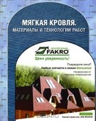 Алексей Жуков - Мягкая кровля. Материалы и технологии работ