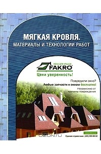 Алексей Жуков - Мягкая кровля. Материалы и технологии работ