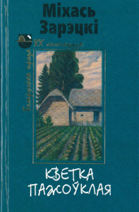 Міхась Зарэцкі - Кветка пажоўклая (сборник)