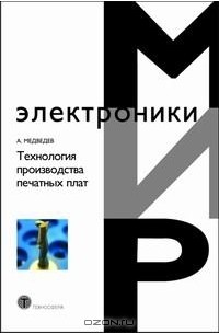 Александр Медведев - Технология производства печатных плат