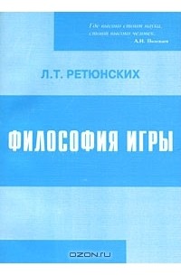 Философия игры