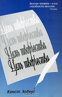 Конст. Эрберг - Цель творчества