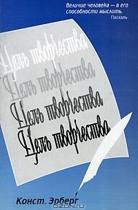 Конст. Эрберг - Цель творчества
