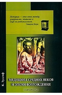 Медицина Средних веков и эпохи Возрождения
