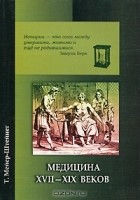 Т. Мейер-Штейнег - Медицина XVII-XIX веков