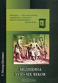 Т. Мейер-Штейнег - Медицина XVII-XIX веков