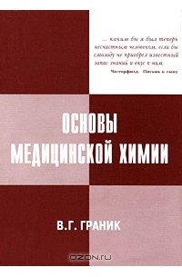 В. Г. Граник - Основы медицинской химии