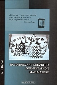 Г. Н. Попов - Исторические задачи по элементарной математике