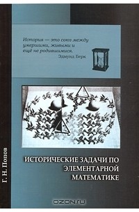 Г. Н. Попов - Исторические задачи по элементарной математике