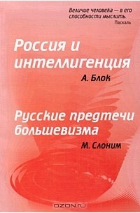  - Россия и интеллигенция. Русские предтечи большевизма (сборник)