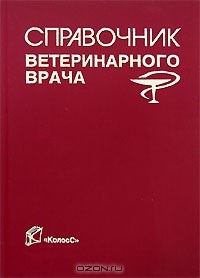 Альберт Кунаков - Справочник ветеринарного врача
