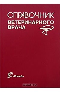 Альберт Кунаков - Справочник ветеринарного врача