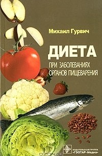 Михаил Гурвич - Диета при заболеваниях органов пищеварения