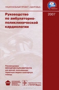 Юрий Беленков - Руководство по амбулаторно-поликлинической кардиологии