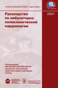 Юрий Беленков - Руководство по амбулаторно-поликлинической кардиологии