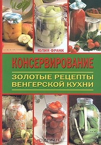  - Консервирование. Золотые рецепты венгерской кухни