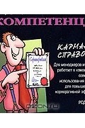 Компетенции. Карманный справочник