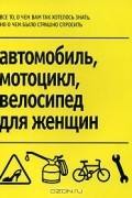  - Автомобиль, мотоцикл, велосипед для женщин