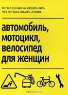  - Автомобиль, мотоцикл, велосипед для женщин