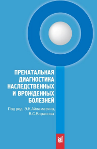  - Пренатальная диагностика наследственных и врожденных болезней