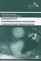  - Современные пломбировочные материалы в клинической стоматологии