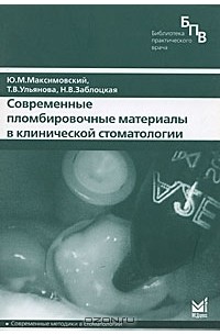 Современные пломбировочные материалы в клинической стоматологии