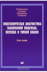Эндоскопическая диагностика заболеваний пищевода, желудка и тонкой кишки