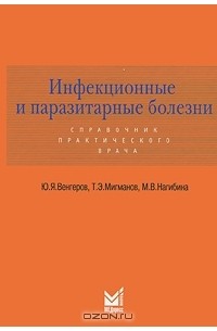  - Инфекционные и паразитарные болезни