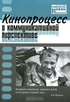 Михаил Жабский - Кинопроцесс в коммуникативной перспективе