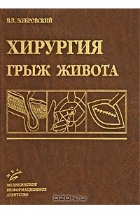 В. В. Жебровский - Хирургия грыж живота