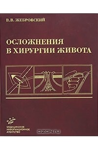 В. В. Жебровский - Осложнения в хирургии живота