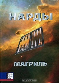  - Нарды