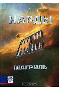  - Нарды