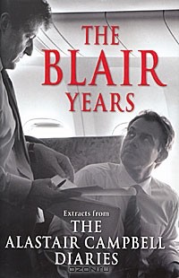 Аластер Кэмпбелл - The Blair Years: Extracts from the Alastair Campbell Diaries