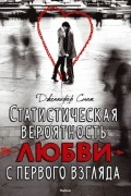 Статистическая вероятность любви с первого взгляда