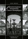 Борис Кириков - Архитектурные памятники Санкт-Петербурга