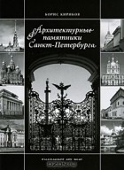 Борис Кириков - Архитектурные памятники Санкт-Петербурга