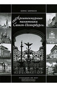 Борис Кириков - Архитектурные памятники Санкт-Петербурга