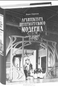 Борис Кириков - Архитектура петербургского модерна. Общественные здания