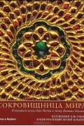 Мануэль Кин - Сокровищница мира. Ювелирное искусство Индии в эпоху Великих Моголов.