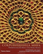 Мануэль Кин - Сокровищница мира. Ювелирное искусство Индии в эпоху Великих Моголов.