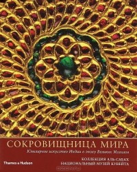 Мануэль Кин - Сокровищница мира. Ювелирное искусство Индии в эпоху Великих Моголов.