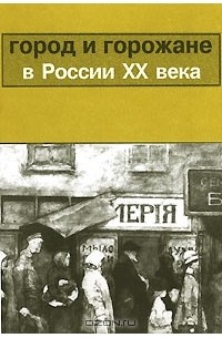 Александр Марголис - Город и горожане в России XX века (сборник)