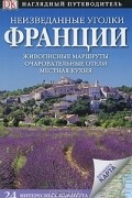 Неизведанные уголки Франции. 24 интересных маршрута