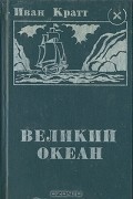 Великий океан