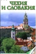В. Яковлев - Чехия и Словакия. Иллюстрированный путеводитель