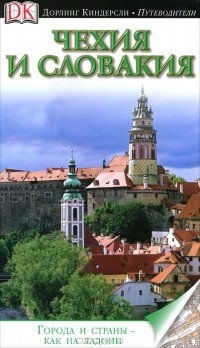 В. Яковлев - Чехия и Словакия. Иллюстрированный путеводитель